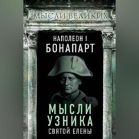 Наполеон Бонапарт. Мысли узника святой Елены