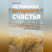 Джейн Бартош. #В поисках янтарного счастья