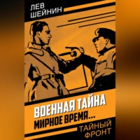 . Военная тайна. Мирное время…