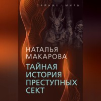 Наталья Макарова. Тайная история преступных сект