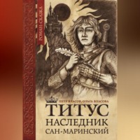 Петр Власов. Титус, наследник Сан-Маринский