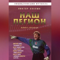 Виктор Хохлюк. Наш легион. Книга 2