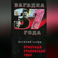 Василий Галин. Ответный сталинский удар
