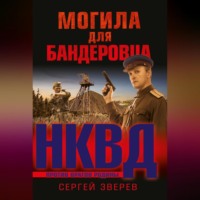 . Могила для бандеровца