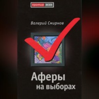 . Аферы на выборах