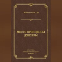 Ксавье де Монтепен. Месть принцессы Джеллы