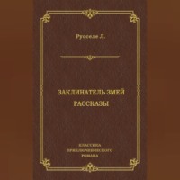 Луи Русселе. Заклинатель змей. Рассказы