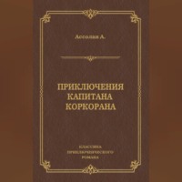 Альфред Ассолан. Приключения капитана Коркорана