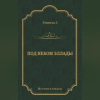 Герман Генкель. Под небом Эллады