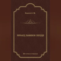 Морис Хьюлетт. Ричард Львиное сердце