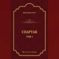 . Спартак. Том 1
