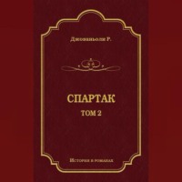. Спартак. Том 2