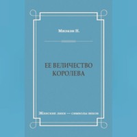 Никола Мизази. Ее величество королева