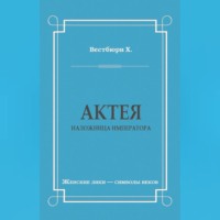 Хью Вестбюри. Актея – наложница императора