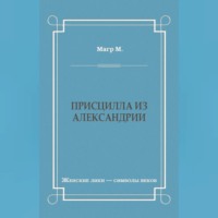 Морис Магр. Присцилла из Александрии