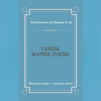 Эдмонд-Адольф де Лепеллетье де Буэлье. Тайны Марии-Луизы