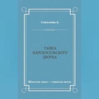 А. И. Соколова. Тайна Царскосельского дворца