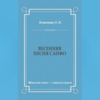 . Весенняя песня Сапфо