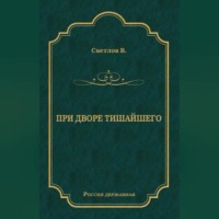 Валериан Светлов. При дворе Тишайшего
