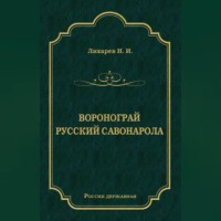 Н. Лихарев. Воронограй. Русский Савонарола