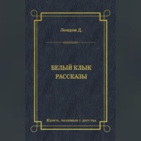 . Белый Клык. Рассказы