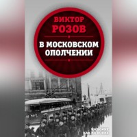 Виктор Розов. В московском ополчении