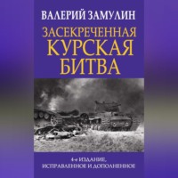 Валерий Замулин. Засекреченная Курская битва