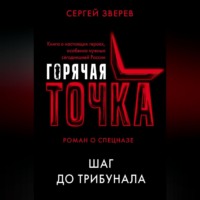 Сергей Зверев. Шаг до трибунала