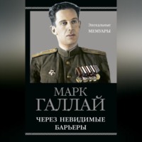 Марк Галлай. Через невидимые барьеры