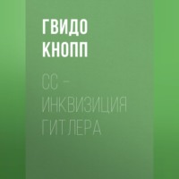 Гвидо  Кнопп. CC – инквизиция Гитлера