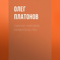 Олег Платонов. Тайное мировое правительство