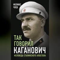 Феликс Иванович Чуев. Так говорил Каганович