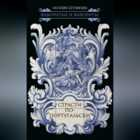 . Страсти по-португальски