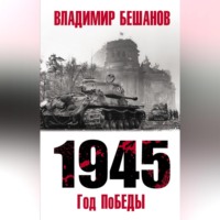 Владимир Бешанов. 1945. Год поБЕДЫ