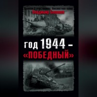 Владимир Бешанов. Год 1944 – «победный»