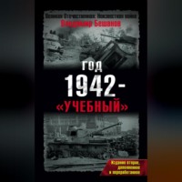 Владимир Бешанов. Год 1942 – «учебный»