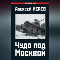 . Чудо под Москвой