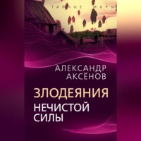 Александр Аксёнов. Злодеяния нечистой силы