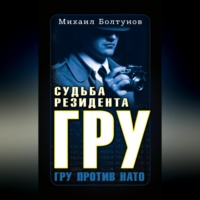 . Судьба резидента ГРУ