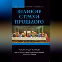 Александр Волков. Великие страхи прошлого
