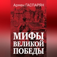 А. С. Гаспарян. Мифы Великой Победы