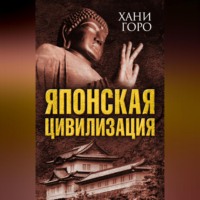 Хани Горо. Японская цивилизация