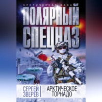 Сергей Зверев. Арктическое торнадо