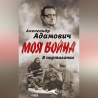 Алесь Адамович. В партизанах