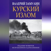 Валерий Замулин. Курский излом