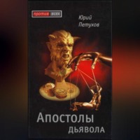 Юрий Петухов. Апостолы дьявола
