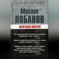 Михаил Лобанов. Оболганная империя