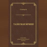 Брэм Стокер. Талисман мумии