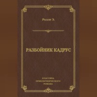 Эрнест Ролле. Разбойник Кадрус