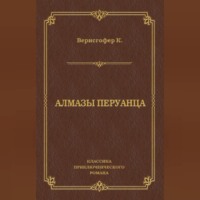Карл Верисгофер. Алмазы перуанца